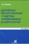 Основные лекарственные средства, применяемые в неврологии. Справочник