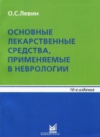 Олег Семенович Левин - Основные лекарственные средства, применяемые в неврологии. Справочник