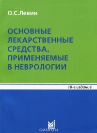 Олег Семенович Левин - Основные лекарственные средства, применяемые в неврологии. Справочник