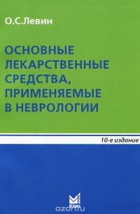 Основные лекарственные средства, применяемые в неврологии. Справочник