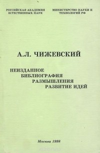 Александр Чижевский - Неизданное. Библиография. Размышления. Развитие идей