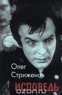 Олег Стриженов - Исповедь