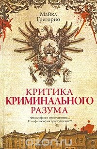 Критика криминального разума
