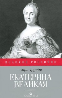 Анри Труайя - Екатерина Великая
