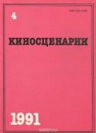 без автора - Киносценарии. Журнал. 1991. №4