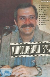 без автора - Киносценарии. Журнал. 1992. №3