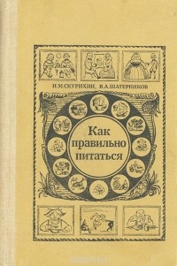  - Как правильно питаться