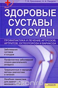  - Здоровые суставы и сосуды. Профилактика и лечение артрозов, артритов, остеопороза и варикоза