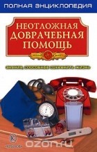 Сергей Сумин - Неотложная доврачебная помощь