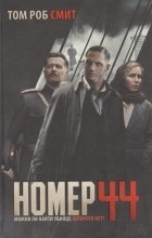 Том Роб Смит - Номер 44