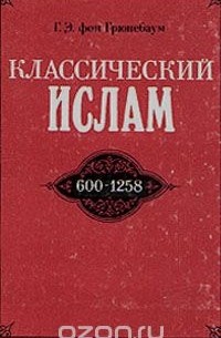 Классический Ислам. 600-1258