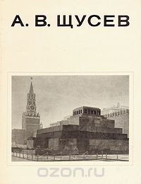 К. Н. Афанасьев - А. В. Щусев