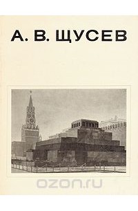 К. Н. Афанасьев - А. В. Щусев