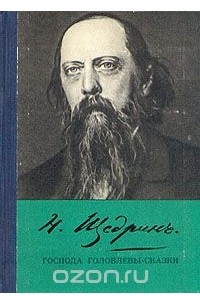 Михаил Салтыков-Щедрин - Господа Головлевы. Сказки (сборник)