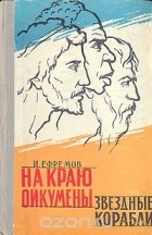 Иван Ефремов - На краю Ойкумены. Звездные корабли (сборник)