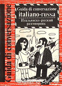 Альдо Канестри - Итальянско-русский разговорник. Guida di conversazione italiano-russa