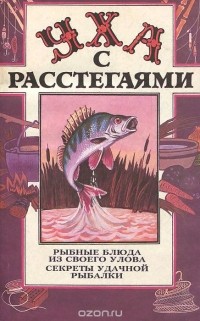 Олег Шаповалов - Уха с расстегаями. Рыбные блюда из своего улова. Секреты удачной рыбалки