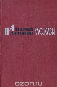 А. П. Платонов. Рассказы