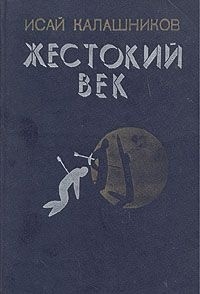 Исай Калашников - Жестокий век