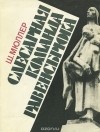 Шарлотта Мюллер - Слесарная команда Равенсбрюка