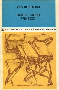 Инга Преловская - Ваше слово, учитель