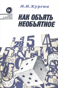 Яков Хургин - Как объять необъятное