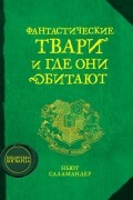 Джоан Роулинг - Фантастические твари и где они обитают