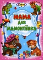  - Мама для Мамонтенка (сборник)