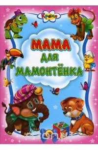  - Мама для Мамонтенка (сборник)
