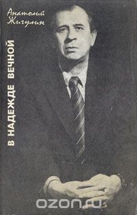 Анатолий Жигулин - В надежде вечной