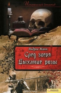 Андреа Жапп - След зверя. Дыхание розы (сборник)