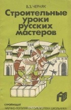 Виктор Черняк - Строительные уроки русских мастеров