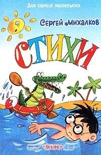 Сергей Михалков. Стихи