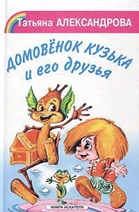 Татьяна Александрова - Домовёнок Кузька и его друзья (сборник)