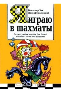 Я играю в шахматы