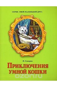 Николай Северин - Приключения умной кошки