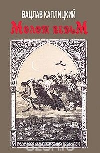 Молот ведьм