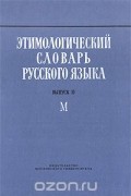  - Этимологический словарь русского языка. Выпуск 10. М