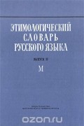  - Этимологический словарь русского языка. Выпуск 10. М