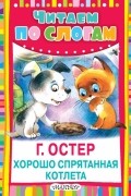 Григорий Остер - Хорошо спрятанная котлета