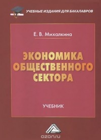 Елена Михалкина - Экономика общественного сектора. Учебник