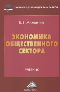 Елена Михалкина - Экономика общественного сектора. Учебник