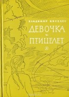 Владимир Киселев - Девочка и птицелет