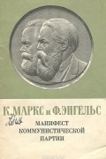 Карл Маркс, Фридрих Энгельс - Манифест Коммунистической партии