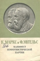  - Манифест Коммунистической партии
