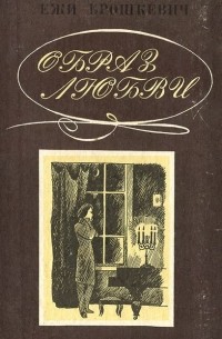 Образ любви