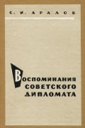 Воспоминания советского дипломата. 1922-1923