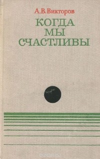 Алексей Викторов - Когда мы счастливы