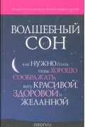 - Волшебный сон. Как нужно спать, чтобы хорошо соображать, быть красивой, здоровой и желанной