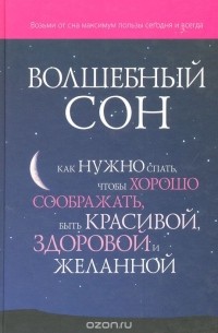  - Волшебный сон. Как нужно спать, чтобы хорошо соображать, быть красивой, здоровой и желанной